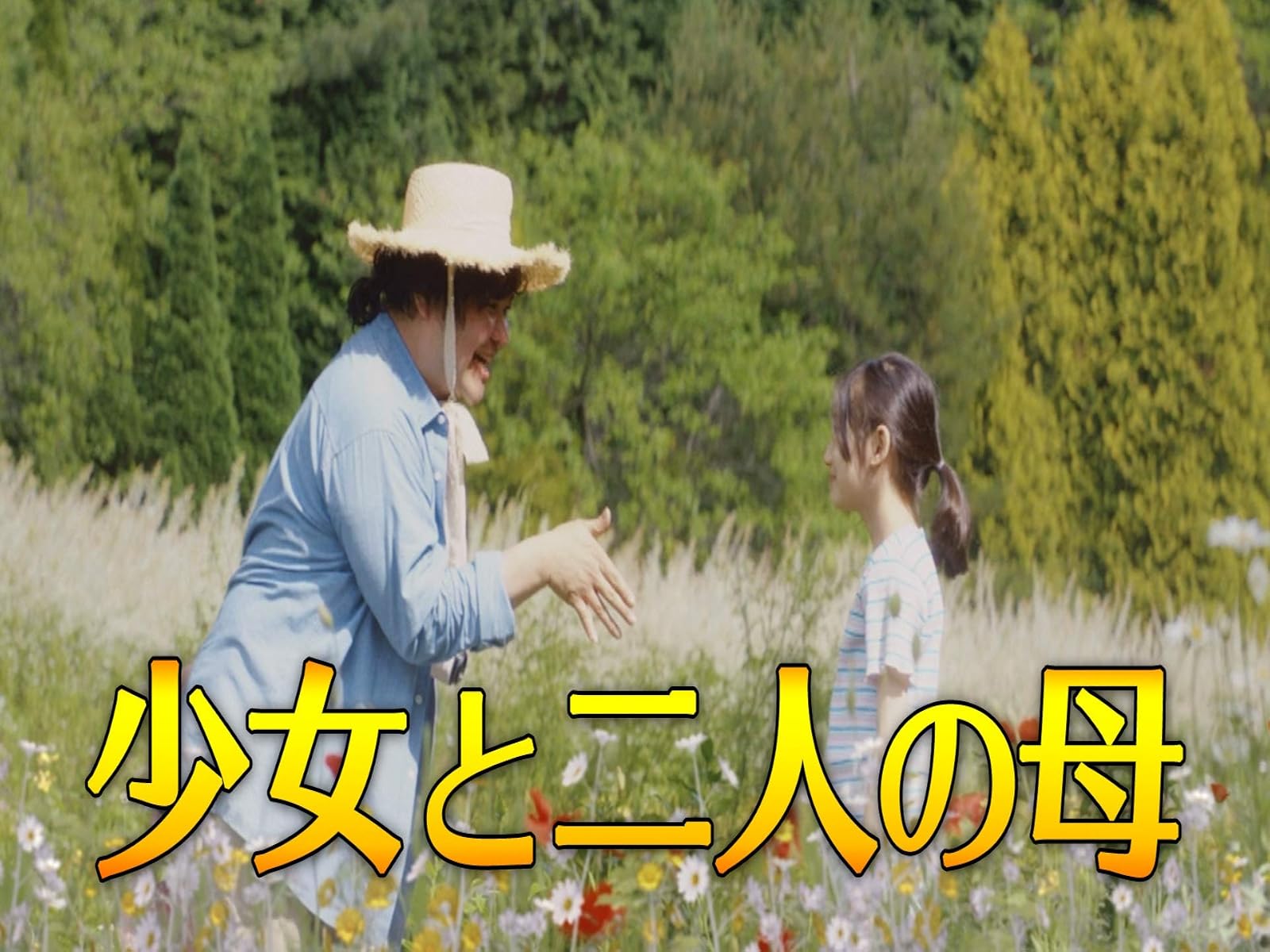 Amazon Co Jp 彼女の神話を観る Prime Video