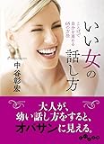 いい女の話し方~言葉で自分を高める65の方法 (だいわ文庫 D 135-11)