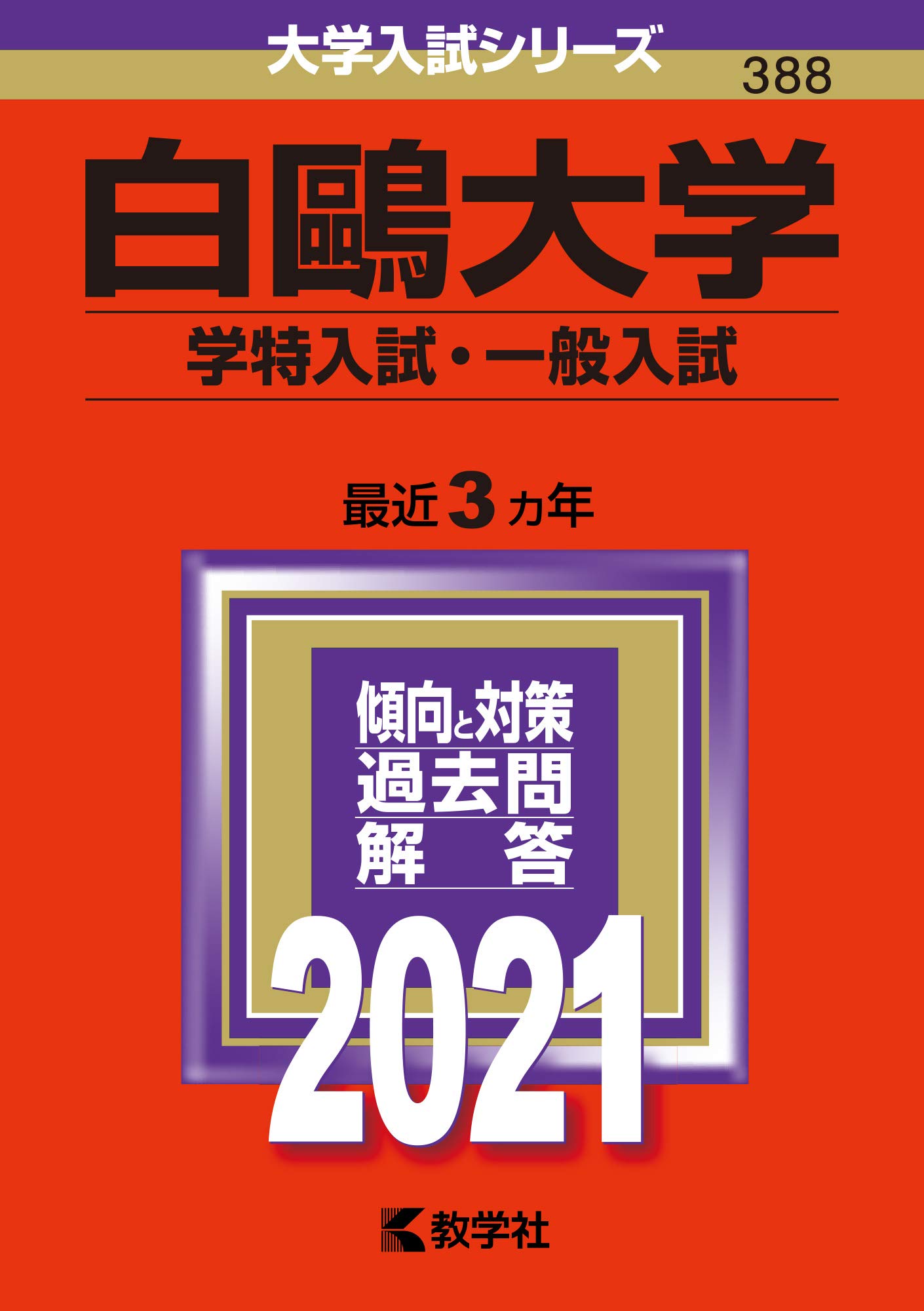白鷗大学 学特入試 一般入試 2021年版大学入試シリーズ 教学社編集部 本 通販 Amazon