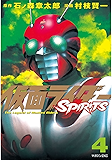 仮面ライダーＳＰＩＲＩＴＳ（４） (月刊少年マガジンコミックス)