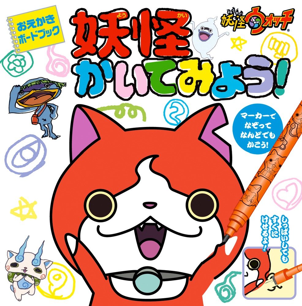 おえかきボードブック 妖怪ウォッチ 妖怪かいてみよう バラエティ 妖怪ウォッチ製作委員会 本 通販 Amazon