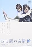 四日間の奇蹟 [DVD]