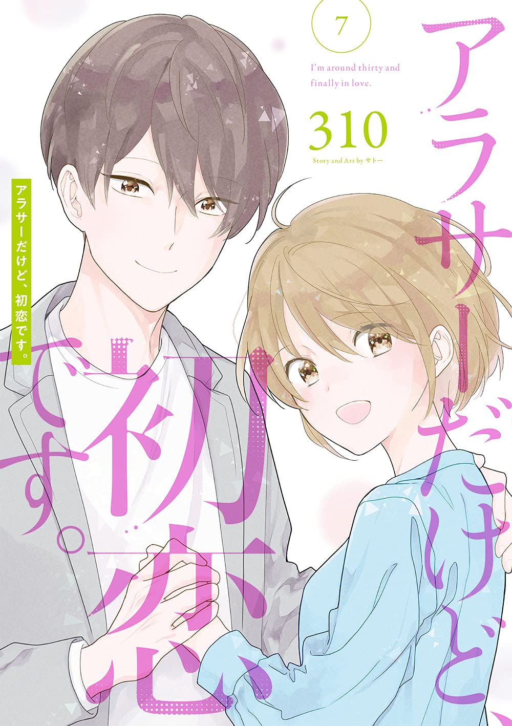 アラサーだけど 初恋です 7 ガンガンコミックス Pixiv 310 本 通販 Amazon