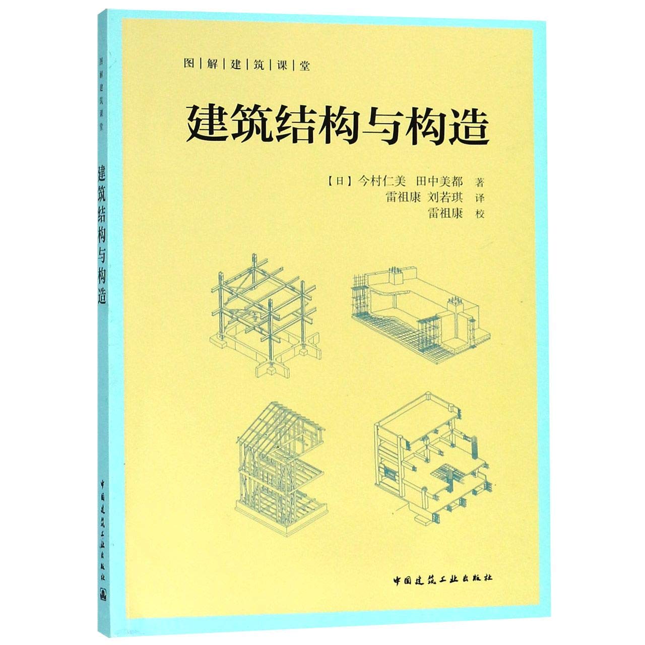 Amazon Com 建筑结构与构造 图解建筑课堂 日 今村仁美 田中美都 Ri Jin Cun Ren Mei Tian Zhong Mei Du Books