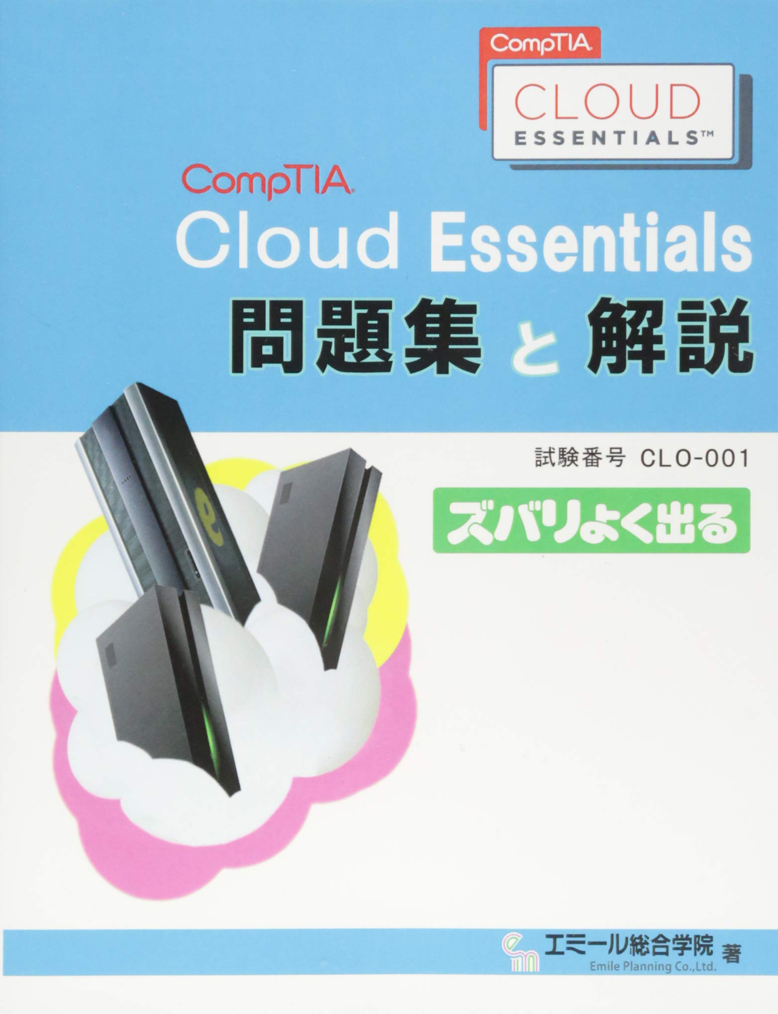 改訂版 Comptia Cloud Essentials 問題集と解説 エミール総合学院 本 通販 Amazon