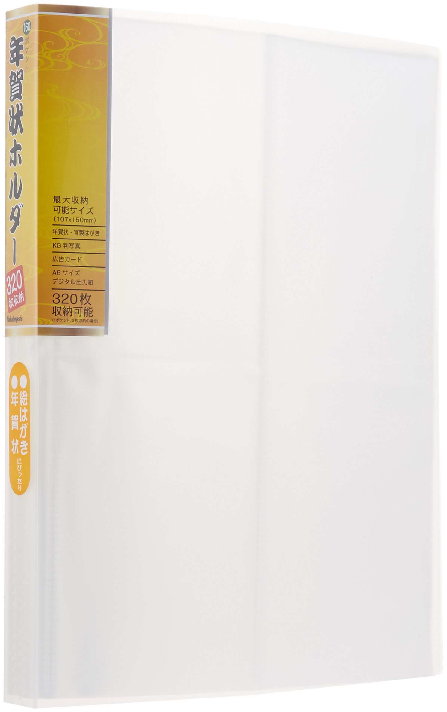 ナカバヤシ ファイル たっぷりはがきホルダー 320枚収納 クリア SD-HCT2-A64C商品画像