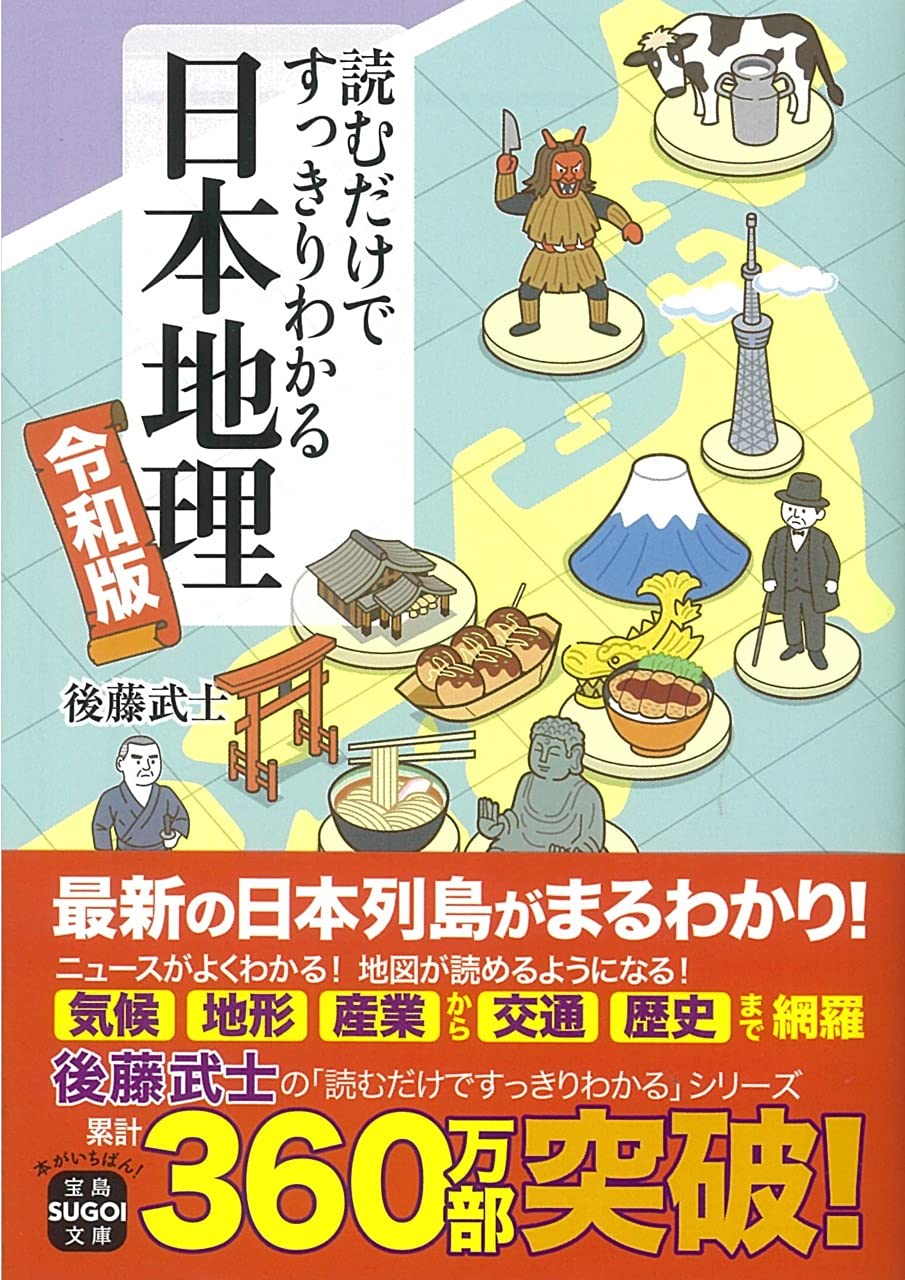 読むだけですっきりわかる日本地理 令和版 宝島sugoi文庫 後藤 武士 本 通販 Amazon 読むだけですっきりわかる日本地理 令和版 宝島sugoi文庫 後藤 武士 本 通販 Amazon