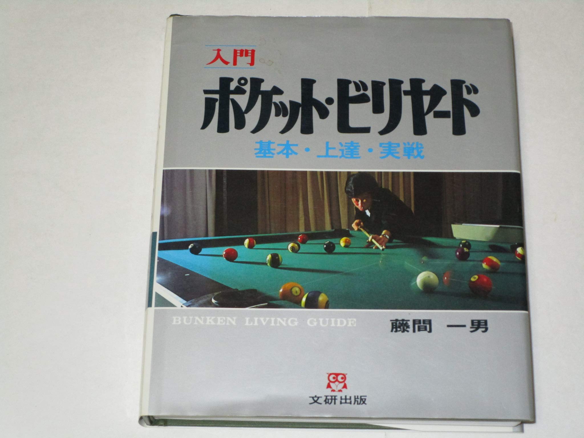 入門ポケット ビリヤード 基本 上達 実戦 文研リビングガイド 藤間 一男 本 通販 Amazon