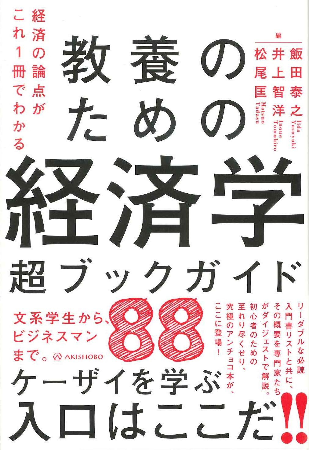 経済の論点がこれ1冊でわかる 教養のための経済学 超ブックガイド 飯田 泰之 井上 智洋 松尾 匡 北條 雅一 小田巻 友子 佐藤 綾野 中田 大悟 朴 勝俊 奥山 雅之 増田 幹人 矢野 浩一 飯田 泰之 井上 智洋 松尾 匡
