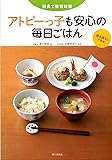 和食で体質改善 アトピーっ子も安心の毎日ごはん