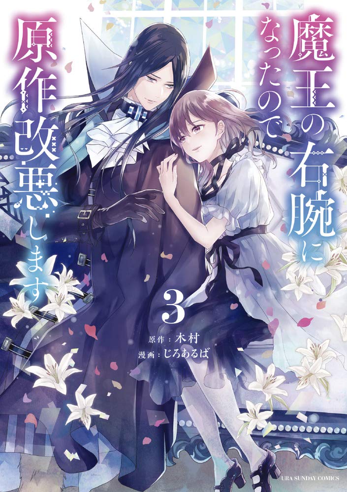 魔王の右腕になったので原作改悪します 3 裏少年サンデーコミックス 木村 じろあるば 本 通販 Amazon 魔王の右腕になったので原作改悪します 3 裏少年サンデーコミックス 木村 じろあるば 本 通販 Amazon