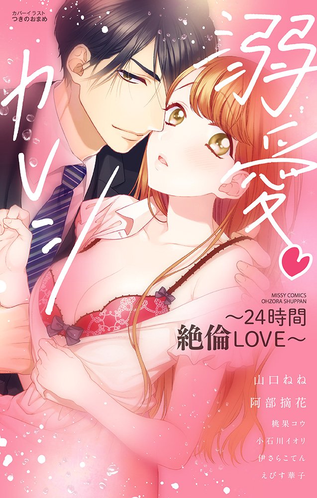 溺愛カレシ 24時間絶倫love ミッシィコミックス Ylc Collection 山口 ねね 阿部 摘花 桃果 コウ 小石川 イオリ 伊さらこ てん えびす 華子 つきの おまめ 本 通販 Amazon 溺愛カレシ 24時間絶倫love ミッシィコミックス Ylc Collection 山口 ねね 阿部 摘花 桃果 コウ 小石川 イオリ 伊さらこ てん えびす 華子 つきの おまめ 本 通販 Amazon