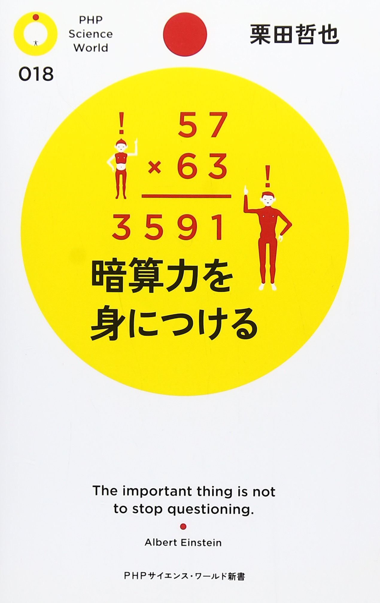 暗算力を身につける Phpサイエンス ワールド新書 栗田 哲也 本 通販 Amazon 暗算力を身につける Phpサイエンス ワールド新書 栗田 哲也 本 通販 Amazon