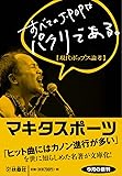 すべてのJ-POPはパクリである (扶桑社文庫)