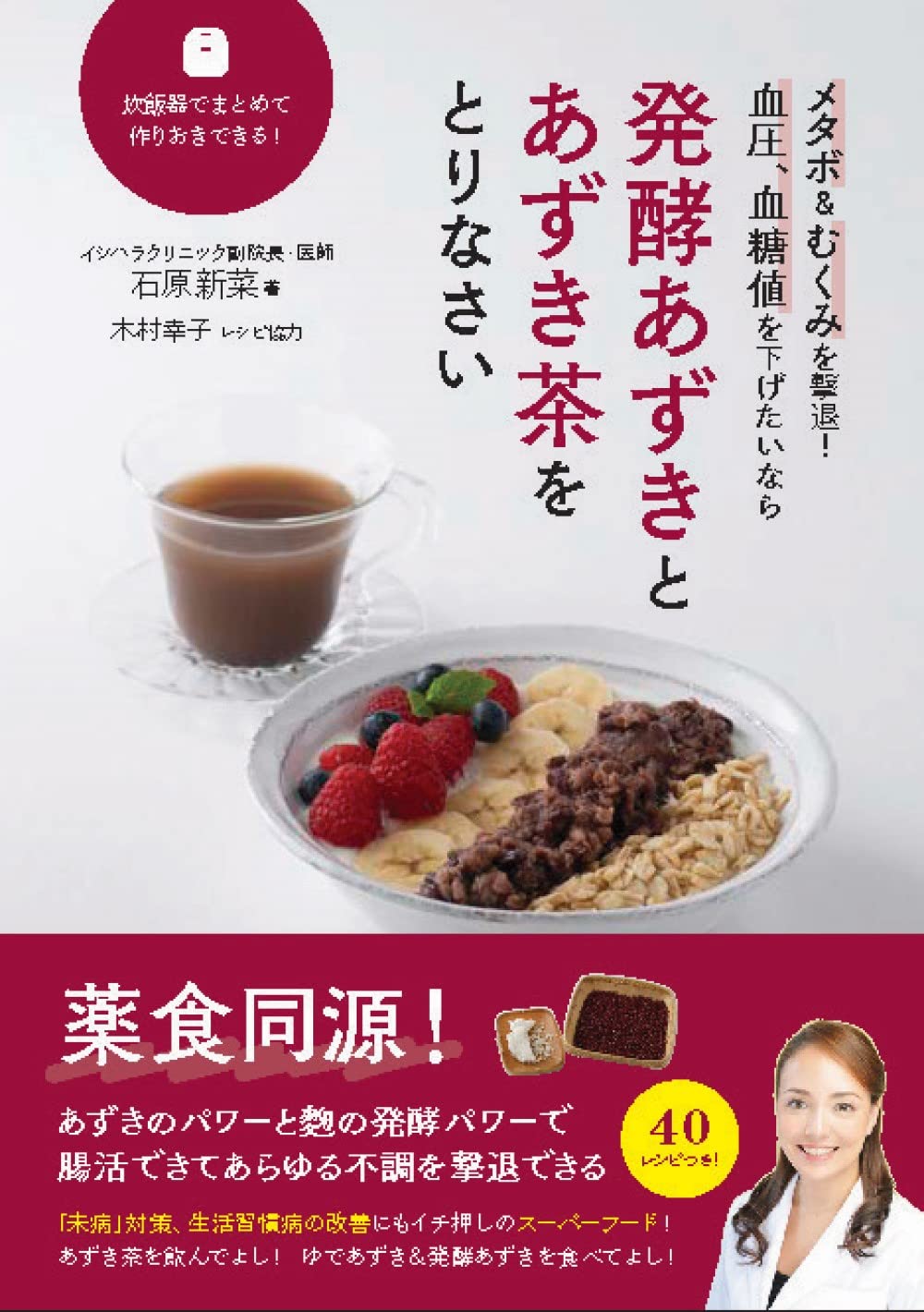 発酵あずきとあずき茶をとりなさい 石原 新菜 本 通販 Amazon 発酵あずきとあずき茶をとりなさい 石原 新菜 本 通販 Amazon