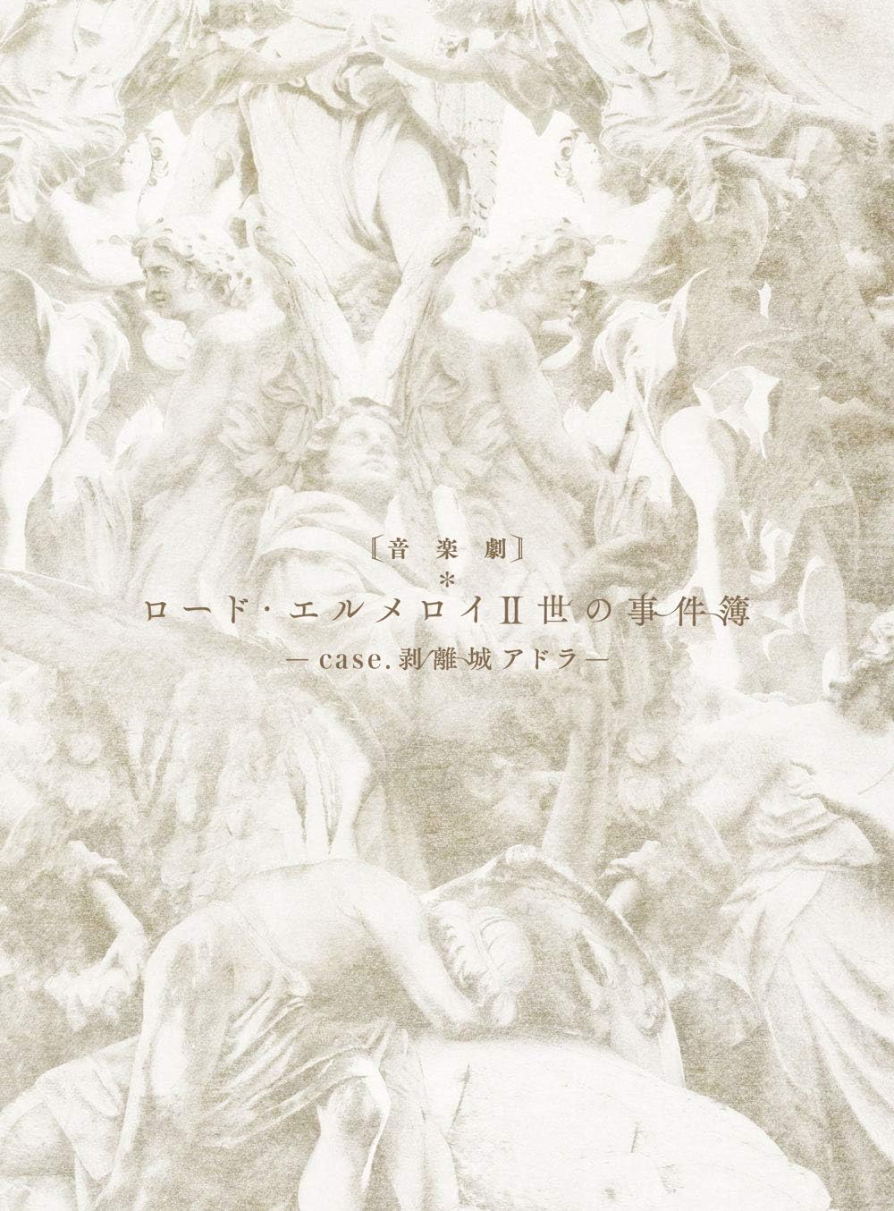 Amazon Co Jp Amazon Co Jp限定 音楽劇 ロード エルメロイii世の事件簿 Case 剥離城アドラ オリジナル特典 2l判ブロマイド 付 完全生産限定版 Blu Ray Dvd ブルーレイ