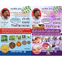 Rogi Swayam Chikitsak (रोगी स्वयं चिकित्सक) & Rogi Swayam Nirikshak (रोगी स्वयं निरीक्षक) (Based on Ashtang Hridyam of… book cover