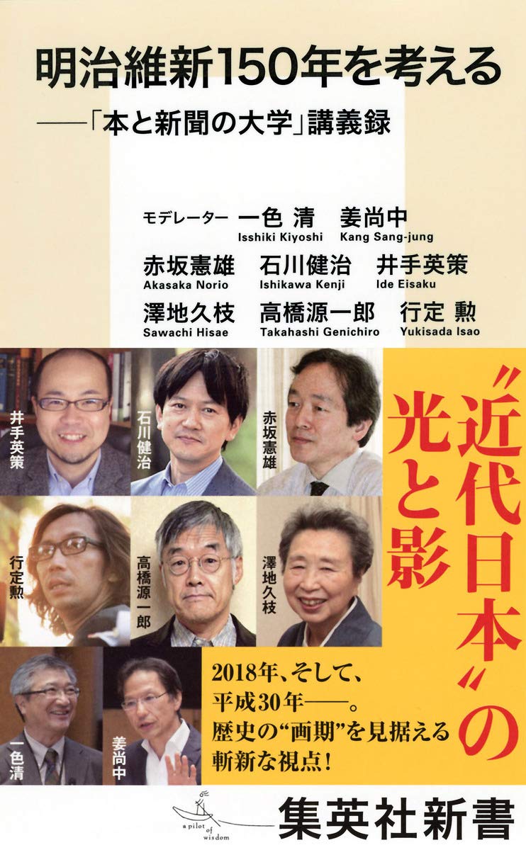 明治維新150年を考える ──「本と新聞の大学」講義録 4 (集英社新書) | 一色 清, 姜 尚中, 赤坂 憲雄, 井手 英策, 行定 勲, 石川  健治, 澤地 久枝, 高橋 源一郎 |本 | 通販 | Amazon