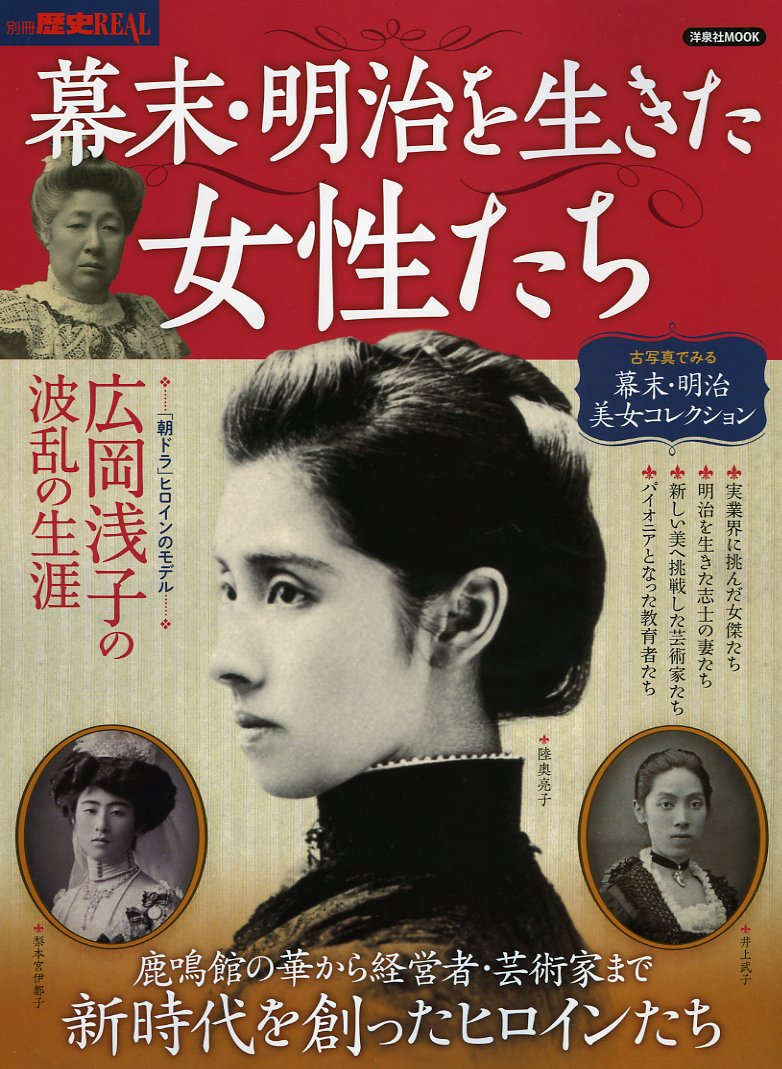 別冊歴史real幕末明治を生きた女性たち 洋泉社mook 別冊歴史real Amazon Com Books