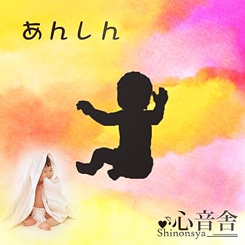 Amazon 赤ちゃんの不安を和らげる音楽療法cd あんしん 音楽療法研究室オトサプリ 胎教 音楽