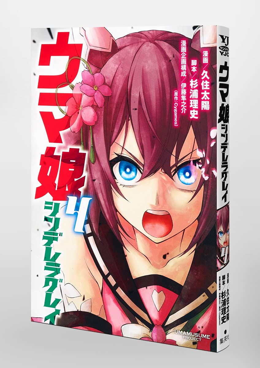 ウマ娘 シンデレラグレイ 4 ヤングジャンプコミックス 久住 太陽 杉浦 理史 伊藤 隼之介 Cygames 本 通販 Amazon