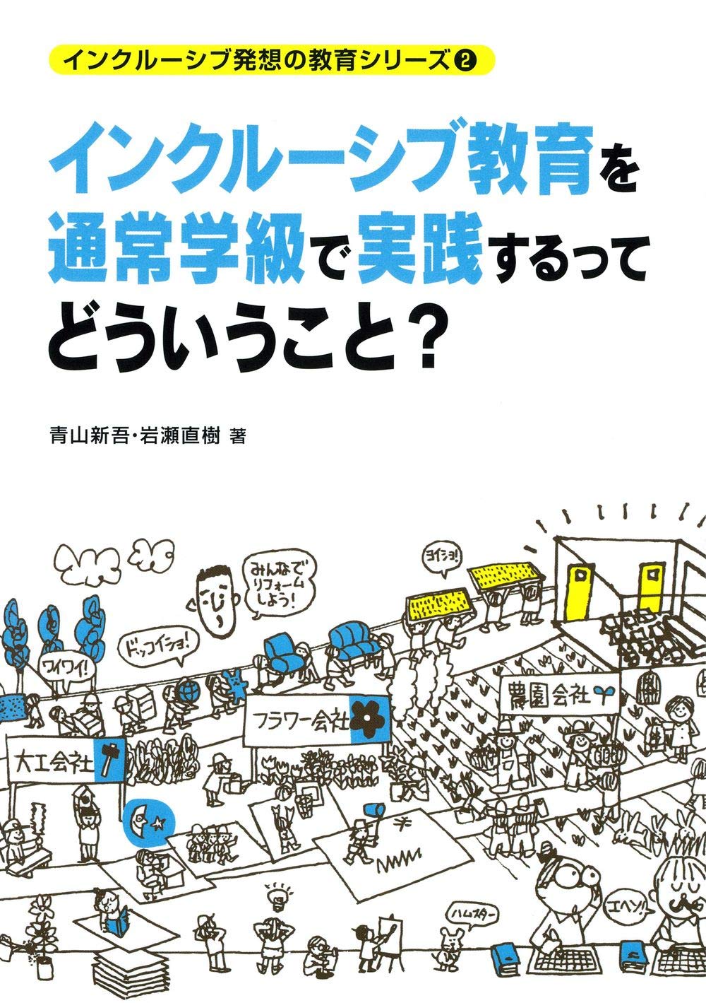 インクルーシブ教育を通常学級で実践するってどういうこと インクルーシブ発想の教育シリーズ 青山 新吾 岩瀬 直樹 本 通販 Amazon