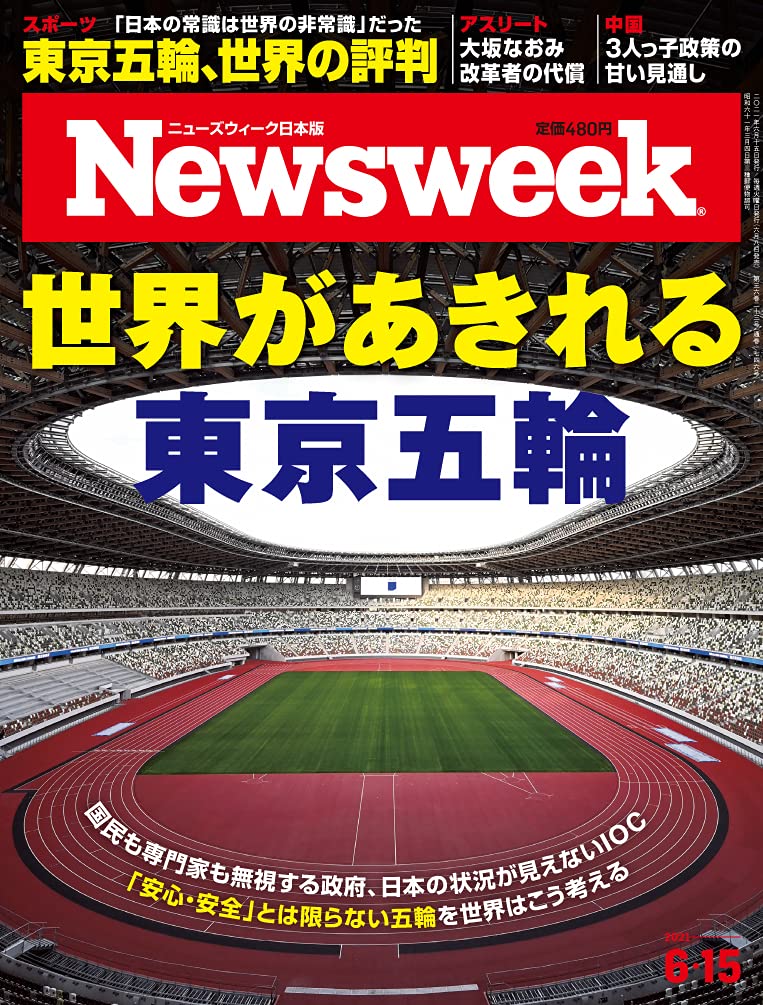 Newsweek ニューズウィーク日本版 2021年6 15号 世界があきれる東京五輪 本 通販 Amazon