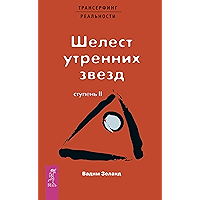 Трансерфинг реальности. Ступень II: Шелест утренних звезд (Russian Edition) book cover