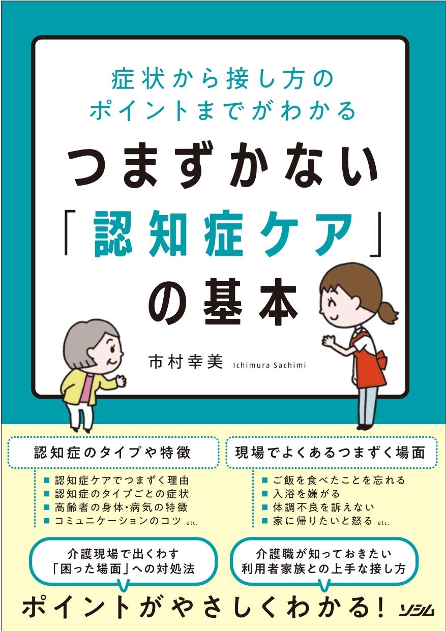 症状から接し方のポイントまでがわかる つまずかない 認知症ケア の基本 市村 幸美 本 通販 Amazon