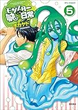 モンスター娘のいる日常 5 (リュウコミックス)