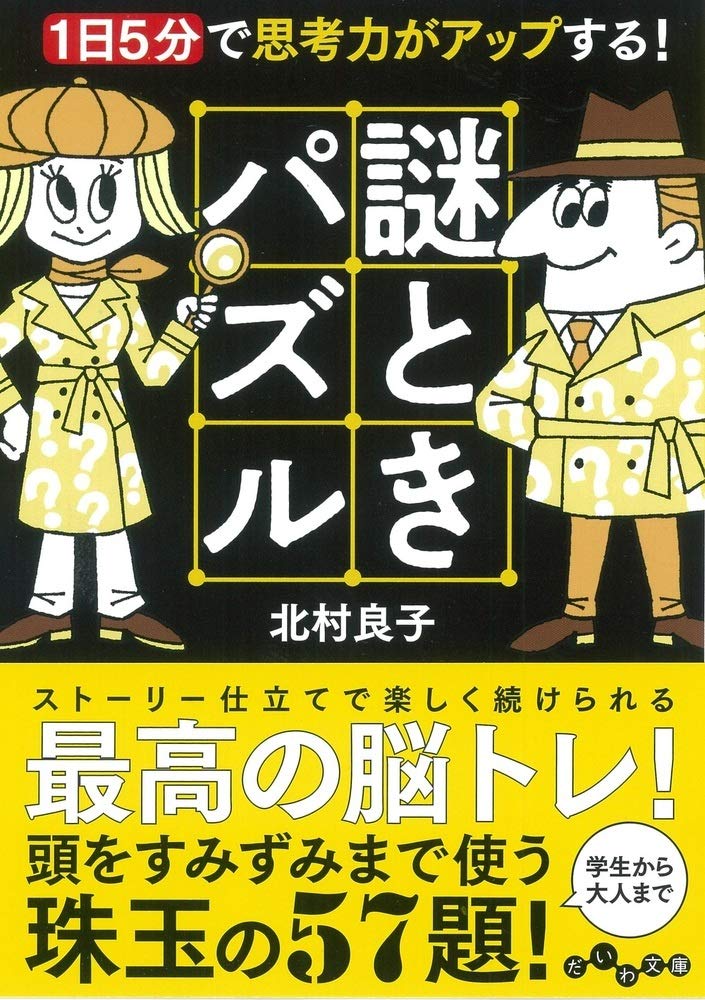 1日5分で思考力がアップする 謎ときパズル だいわ文庫 北村 良子 本 通販 Amazon