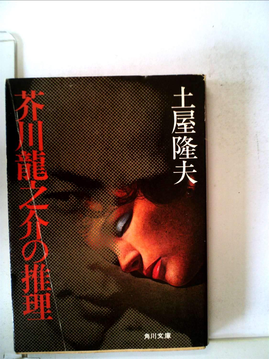 芥川龍之介の推理 1978年 角川文庫 Amazon Com Books