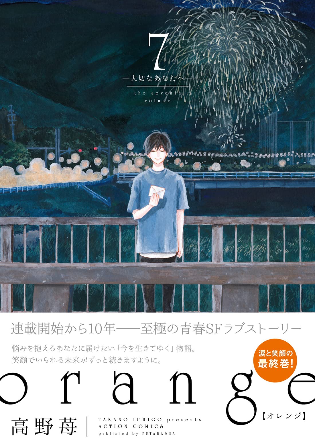 Orange 7 大切なあなたへ アクションコミックス 高野 苺 本 通販 Amazon