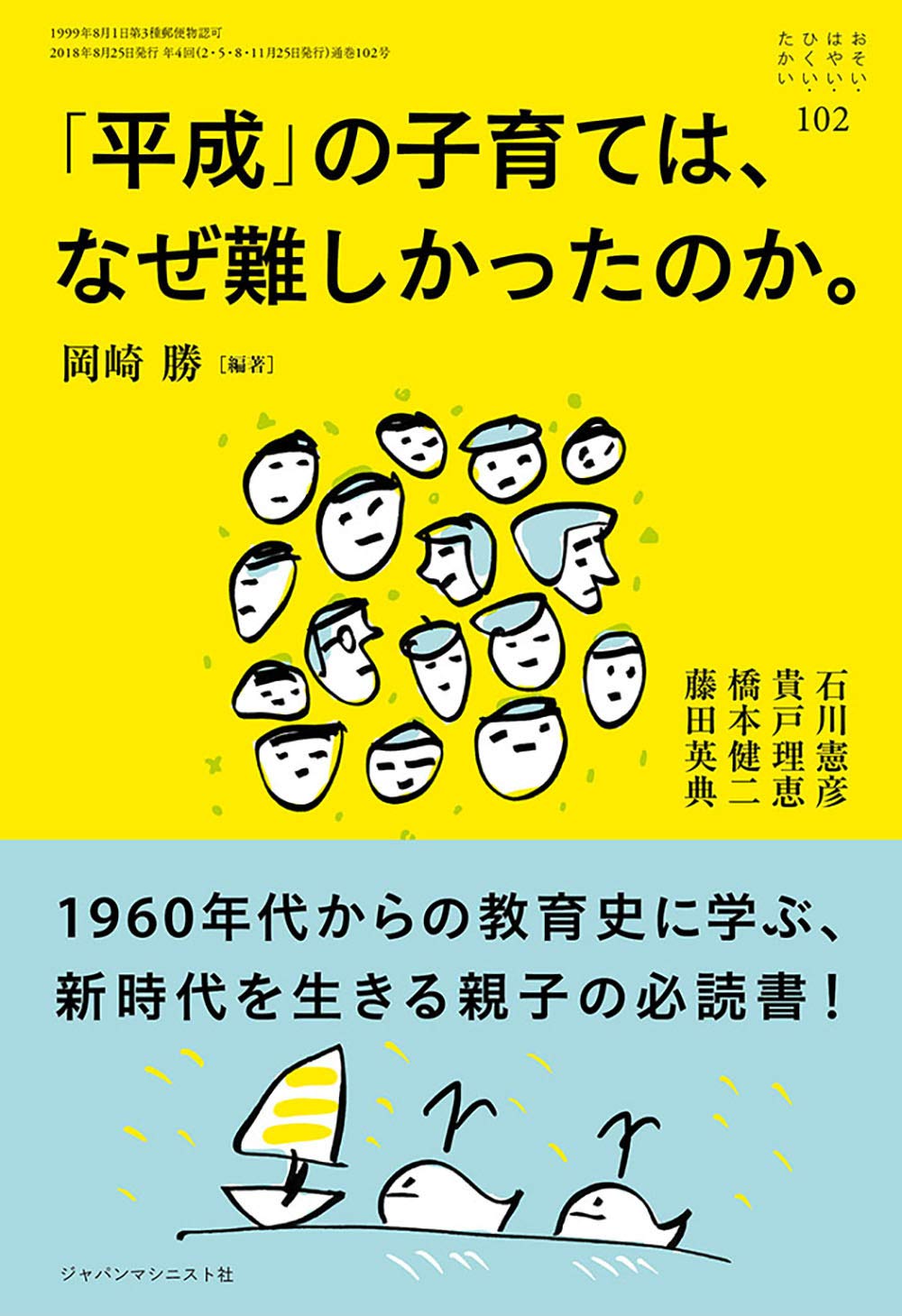 平成 の子育ては なぜ難しかったのか おそい はやい ひくい たかい No 102 勝 岡崎 憲彦 石川 理恵 貴戸 健二 橋本 英典 藤田 本 通販 Amazon