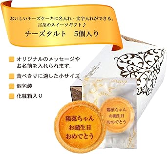 Amazon 名入れ オリジナルメッセージ チーズタルト 5個セット タルト 洋菓子 お菓子 詰め合わせ スイーツ 化粧箱入り 贈り物 ギフト プレゼント ロイヤルガストロ 食品 飲料 お酒 通販