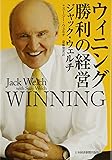 ウィニング 勝利の経営