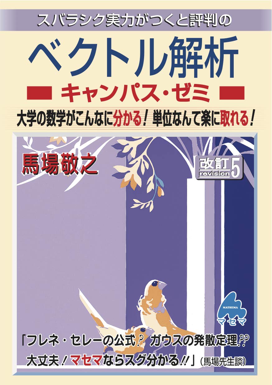 ベクトル解析キャンパス ゼミ 改訂5 馬場 敬之 本 通販 Amazon