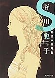 谷川史子純愛読みきり集 S (集英社文庫 た 68-7)