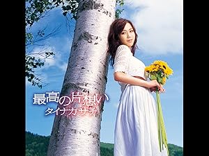 Amazon Co Jp 最高の片想い タイナカサチを観る Prime Video