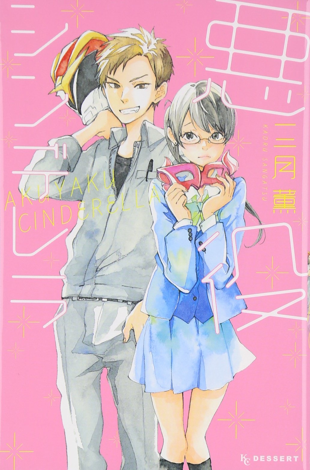 悪役シンデレラ Kc デザート 三月 薫 本 通販 Amazon