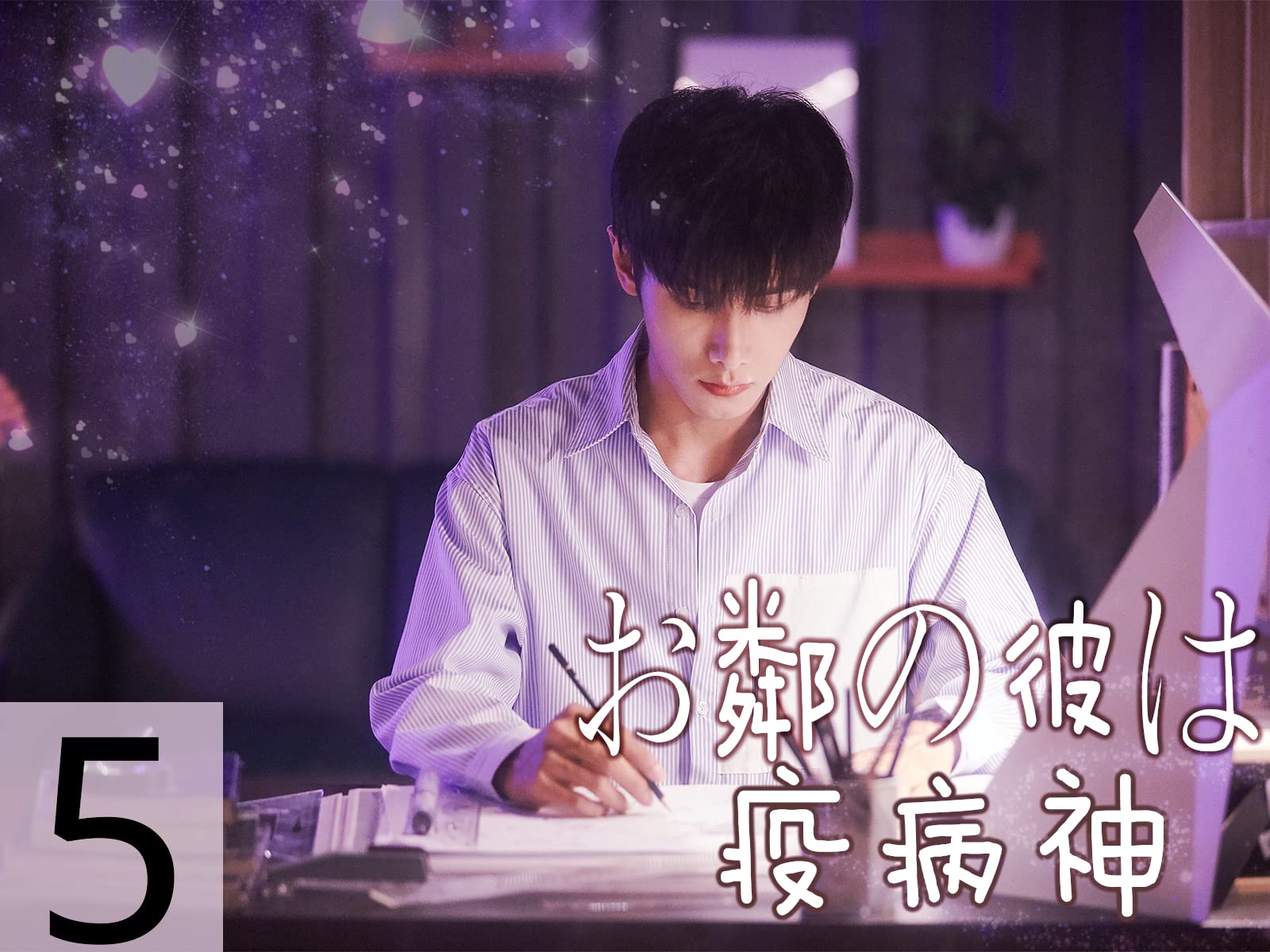 Amazon Co Jp お隣の彼は疫病神を観る Prime Video