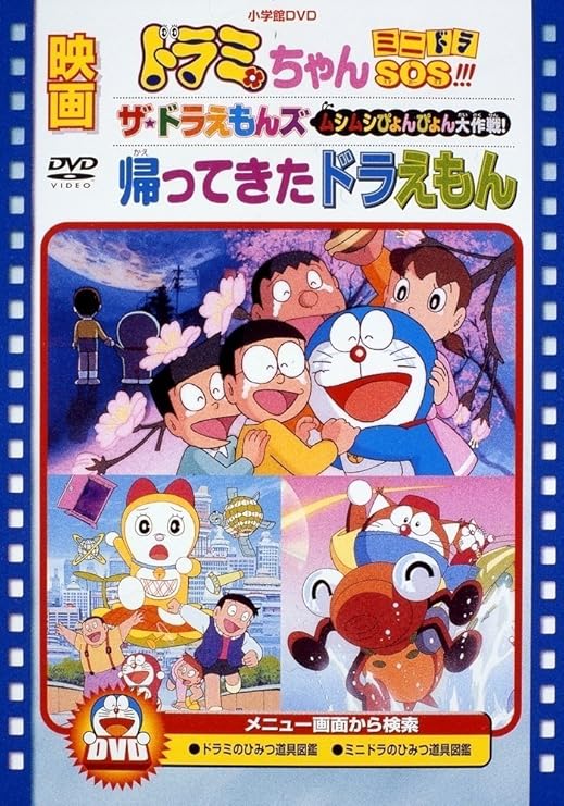 Amazon Co Jp メーカー特典あり 映画ドラミちゃん ミニドラsos ザ ドラえもんズ ムシムシぴょんぴょん大作戦 帰ってきた ドラえもん 映画ドラえもん30周年記念 期間限定生産商品 映画ドラえもん じゆうちょう B5サイズ 付 Dvd Dvd ブルーレイ 大山のぶ代