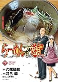 らーめん才遊記 (1) (ビッグコミックス)