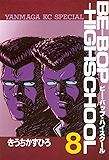 ＢＥ－ＢＯＰ－ＨＩＧＨＳＣＨＯＯＬ（８） (ヤングマガジンコミックス)