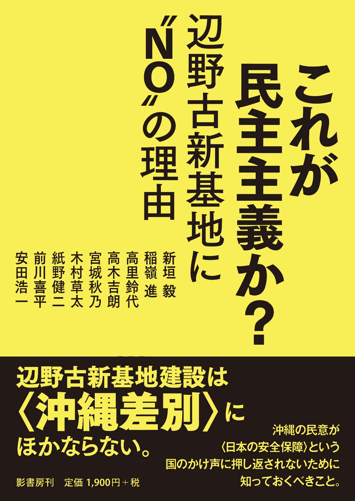 これが民主主義か 辺野古新基地に No の理由 新垣 毅 稲嶺 進 高里 鈴代 高木 吉朗 宮城 秋乃 木村 草太 紙野 健二 前川 喜平 安田 浩一 本 通販 Amazon