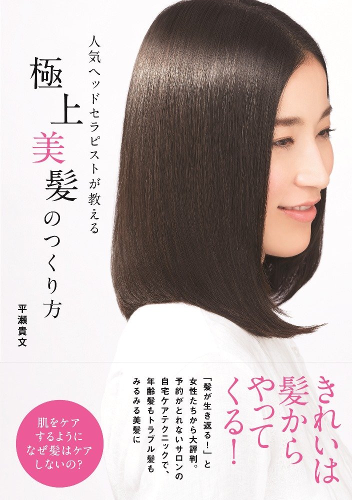 人気ヘッドセラピストが教える 極上美髪のつくり方 ワニプラス 平瀬 貴文 本 通販 Amazon