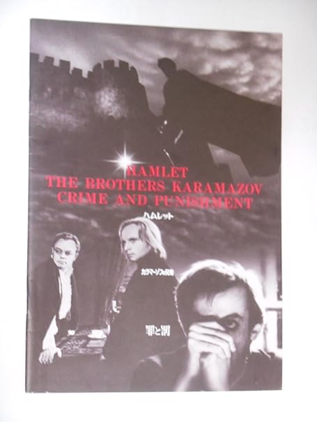 Amazon Co Jp 平成元年 併映 映画パンフレット 世界文学名作フェア ハムレット カラマーゾフの兄弟 罪と罰 ソ連映画 おもちゃ