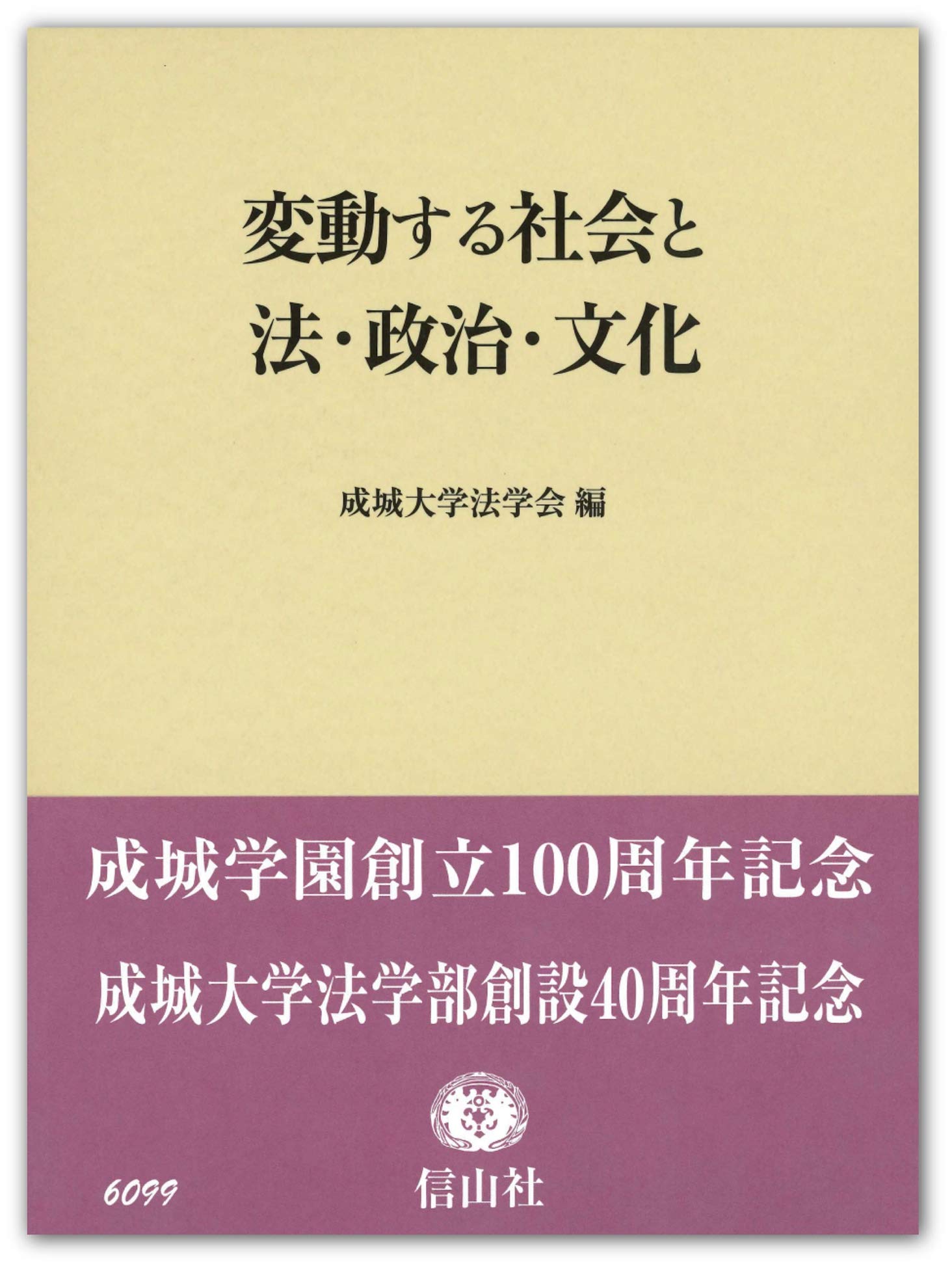 変動する社会と法 政治 文化 成城学園創立100周年記念 成城大学法学部創設40周年記念 Amazon Co Uk Books