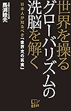 世界を操るグローバリズムの洗脳を解く