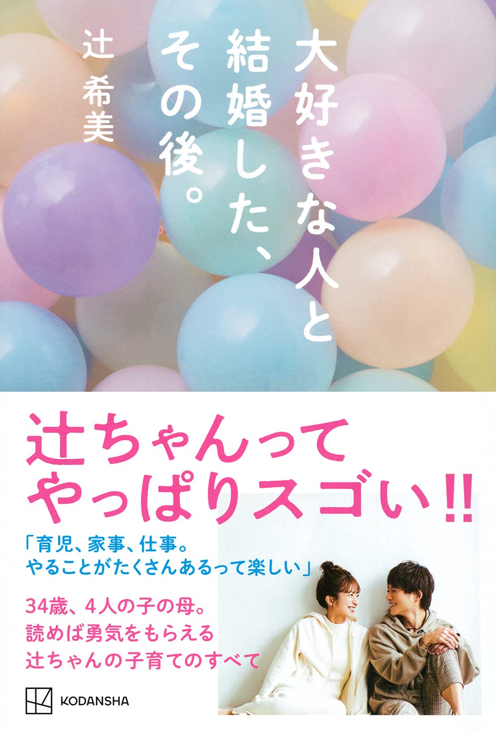 大好きな人と結婚した その後 辻 希美 本 通販 Amazon